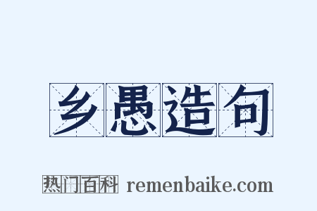 乡愚造句是什么意思的图片